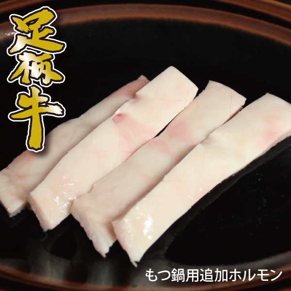 足柄牛ハツモト200g【焼肉】【バーベキュー】【BBQ】【ホルモン】【コリコリ】【もつ鍋】【モツ鍋】【..