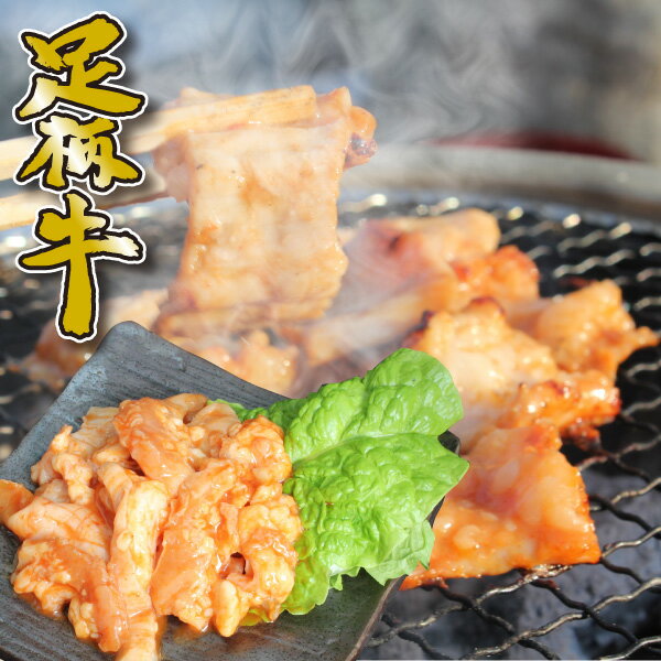 足柄牛ミノ味付け焼肉用250g【バーベキュー】【BBQ】【ホルモン】