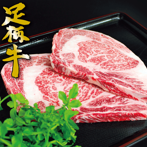 足柄牛ロースステーキ250g【バーベキュー】【BBQ】【かどや牧場】国産 牛肉 神奈川ブランド牛