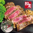 国産牛味付けサーロインステーキ150g×1枚(ハーブ味)【焼肉】【バーベキュー】【BBQ】【お花見】【ステーキ】