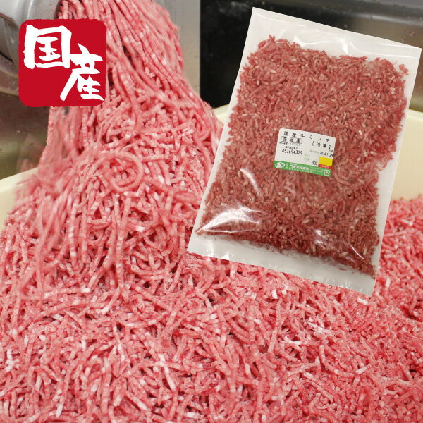 こだわり和牛挽肉500g【パラパラ】【ハンバーグ】【BBQ】【ひき肉】【挽肉】【挽き肉】【かどや牧場】【黒毛和牛】【国産牛】ミンチ