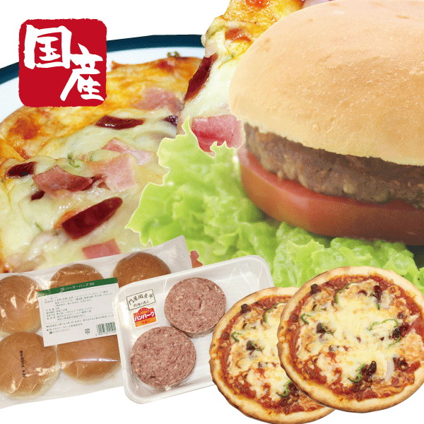 グルメハンバーガー＆ピザホームパーティセット【国産牛】【惣菜】【セット】