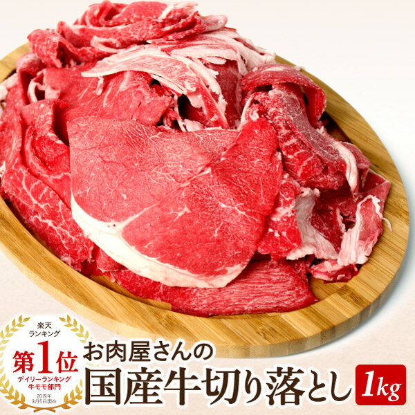 【楽天スーパーSALE 30%OFF】国産牛切り落とし1kg（500g×2個）　常備品に最適！　 かどや牧場　国産牛