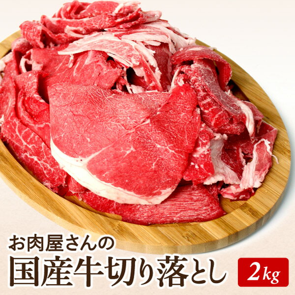 国産牛切り落とし2kg（500g×4個）焼肉 すき焼き しゃぶしゃぶ メガ盛 バーベキュー かどや牧場