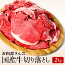 国産牛切り落とし2kg（500g×4個）常備品に最適！ かどや牧場 国産牛