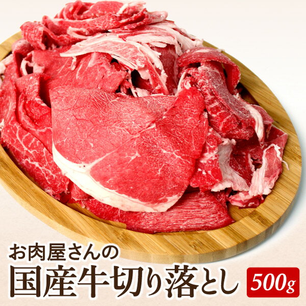 国産牛切り落とし500g　常備品に最適！　大人気　国産牛　牛丼　肉じゃが