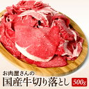 国産牛切り落とし500g　常備品に最適！　大人気　国産牛　牛丼　肉じゃが