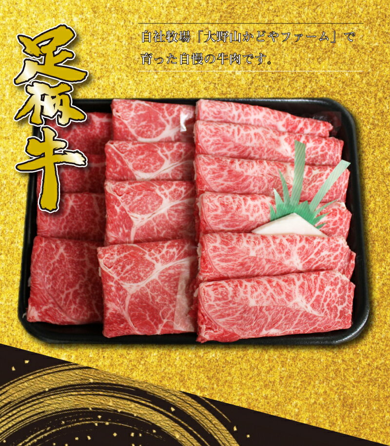 【ギフト】足柄牛肩すき焼き用400g大野山かどやファーム　お歳暮　贈り物　お中元