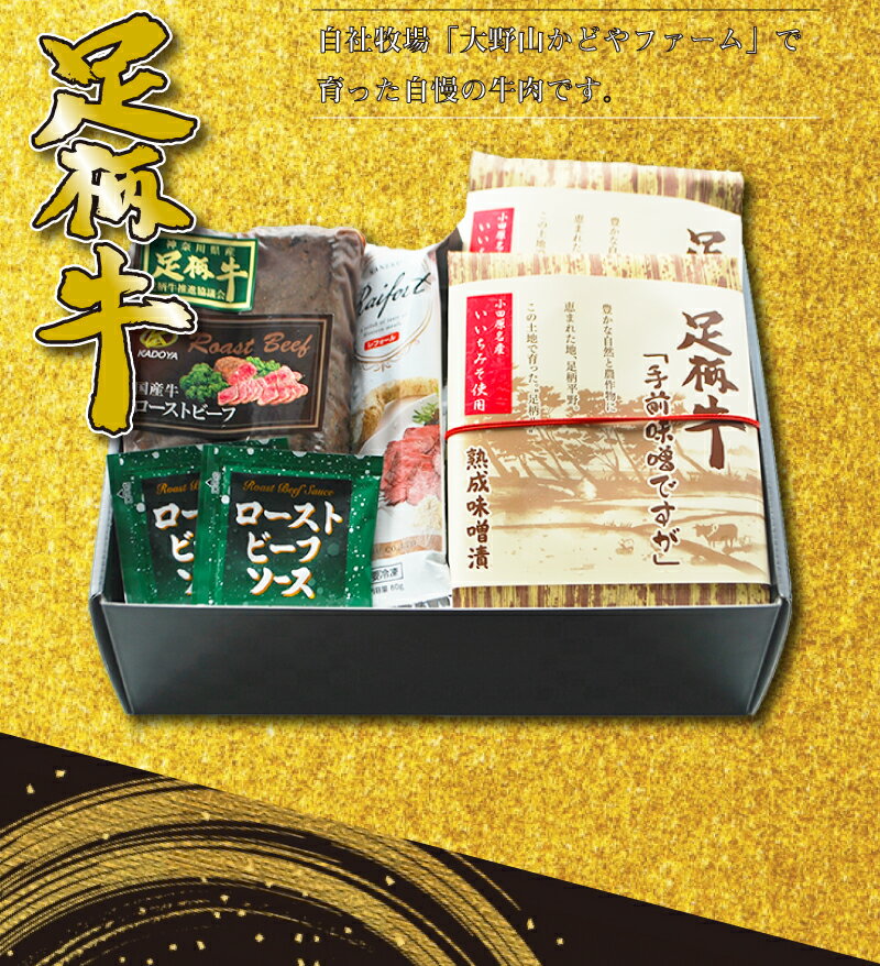 【NEW】足柄牛 ローストビーフ300g(2本)と熟成味噌漬け「手前味噌ですが（100g×2）」ギフトセット 大野山かどやファーム