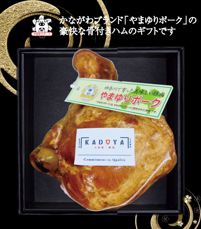 【ギフト】冷蔵 かどや牧場ハム工房の手造り骨付きハム 同梱不可 受注生産品 お届けまで約1週間～2週間..