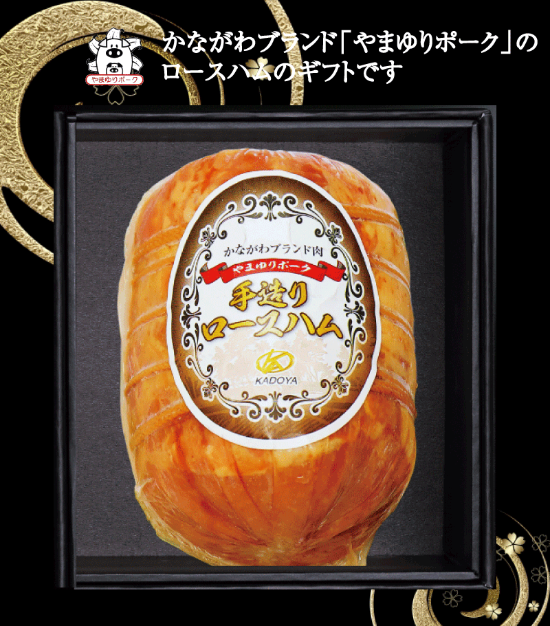【ギフト】冷蔵 やまゆりポーク手造りロースハム約1kg 同梱不可 受注生産品 お届けまで約1～2週間 神奈川 銘柄豚肉 ギフト 贈り物