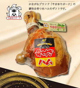 【NEW】冷蔵 かどや牧場ハム工房の手造りギフト骨付きハム 同梱不可 受注生産品 お届けまで約1&#12316;2週間 お歳暮 ハム 肉 やまゆりポーク