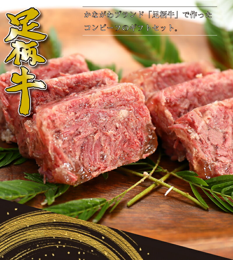 【ギフト】足柄牛コンビーフ360g（180g×2本）【国産牛】【こだわり】【贈り物】【手作り】【手造り】【かどや牧場】のサムネイル