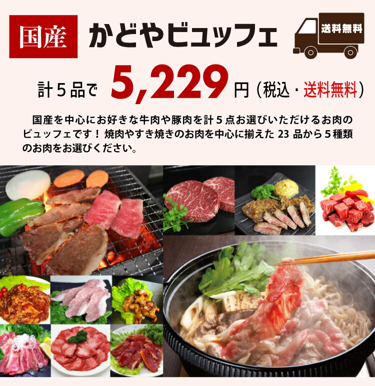 国産 かどやビュッフェ【バーベキュー】【BBQ】【焼肉】【ステーキ】【かどや牧場】 送料無料