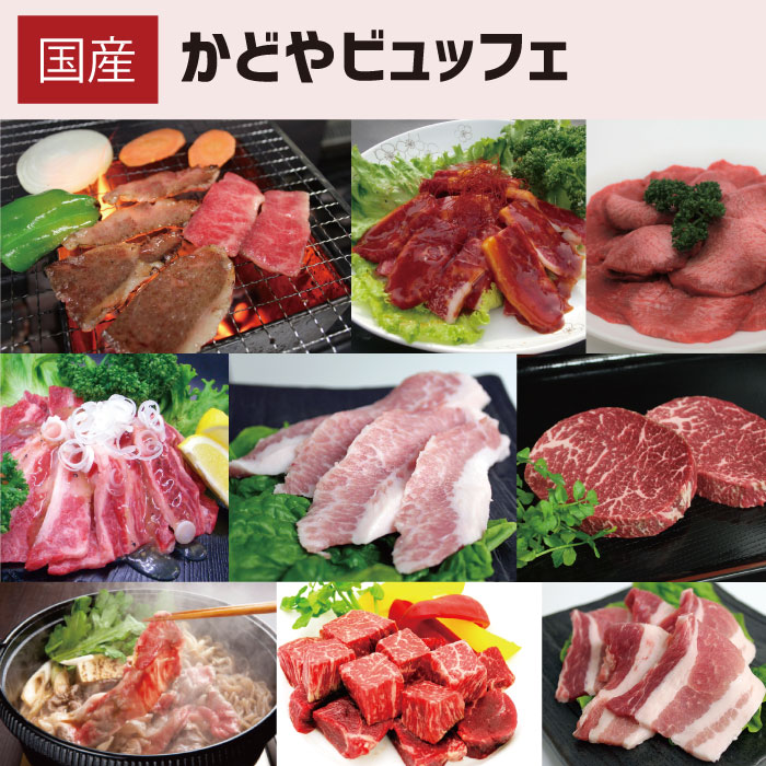 国産 かどやビュッフェバーベキュー　BBQ　焼肉　国産牛　足柄牛　国産豚　輸入牛タン　お肉　ビーフ　 ...