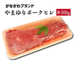 豚肉 ヒレ 約500g やまゆりポーク かながわブランド