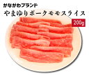 豚肉 ももスライス 200g やまゆりポーク かながわブランド