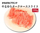 豚肉 ロース スライス 200g やまゆりポーク かながわブランド