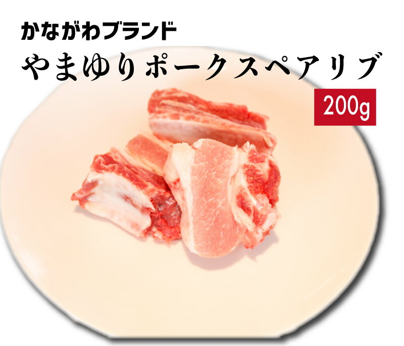 スペアリブ 豚肉 スペアリブ 200g やまゆりポーク かながわブランド