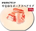 豚肉 スペアリブ 200g やまゆりポーク かながわブランド