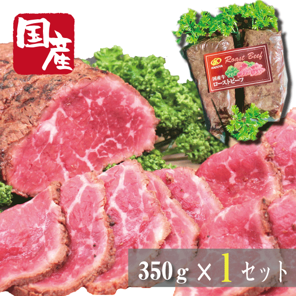 国産牛ローストビーフ350g（2〜3本入）【お中元】【父の日】【プレゼント】【お歳暮 】【ギフト】【ご贈答】