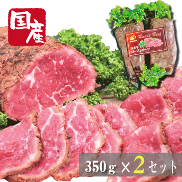 国産牛ローストビーフ350g×2セット（計700g）【お中元】【父の日】【プレゼント】【お歳暮 ギフト】【お歳暮 肉】【ギフト】【ご贈答】【御歳暮】【お歳暮】【ギフト】【クリスマス】【Xmas】【かどや牧場】