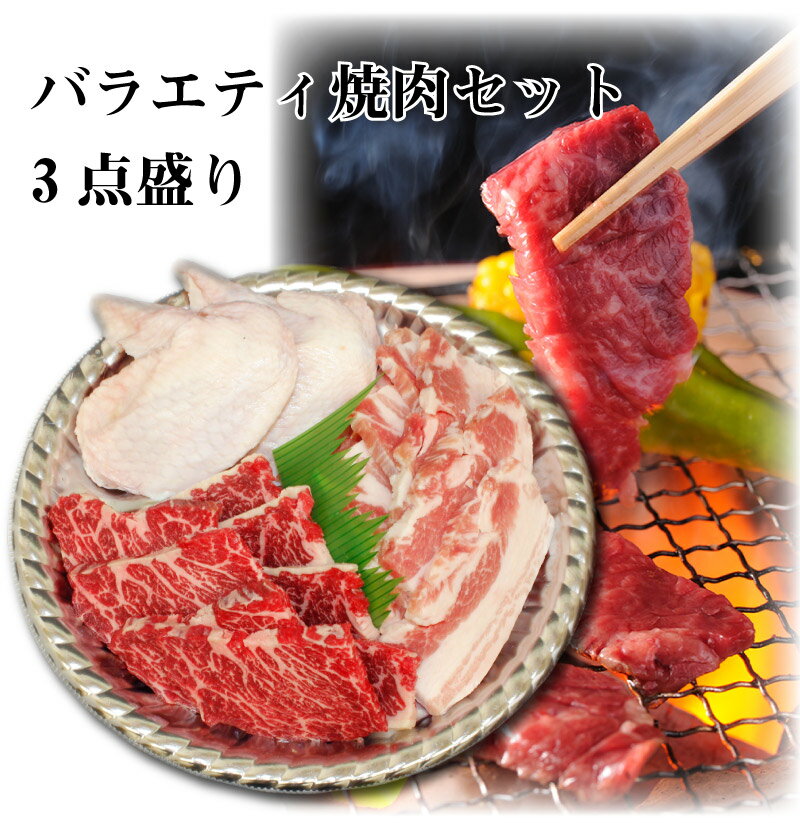 バラエティ焼肉セット3点盛【国産牛】【国産豚】【国産鷄】【やまゆりポーク】【BBQ】【バーベキュー】..