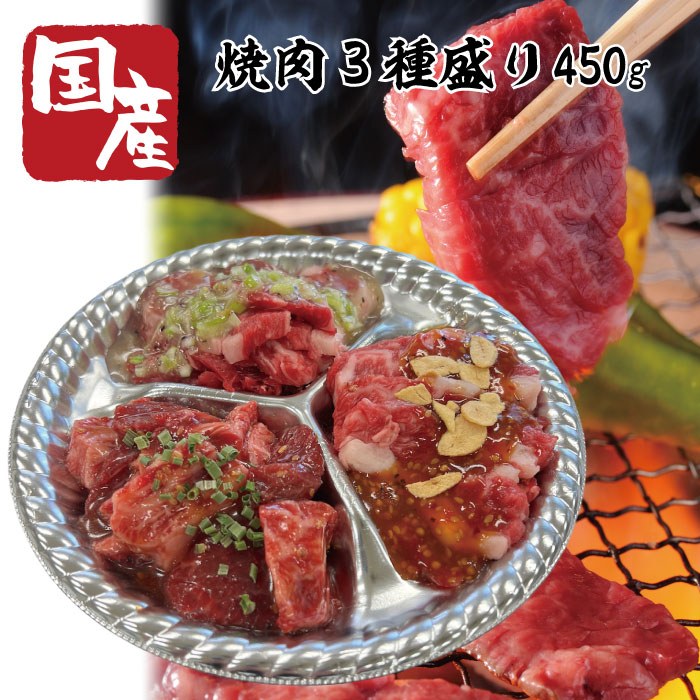 【new】焼肉3種盛り 450g国産牛　中落ちカルビ　ガーリックカルビ　塩ねぎカルビ　バーベキュー　家族..