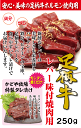 足柄牛レバー味付け焼肉用250g【バーベキュー】【BBQ】【ホルモン】【かどや牧場】 3