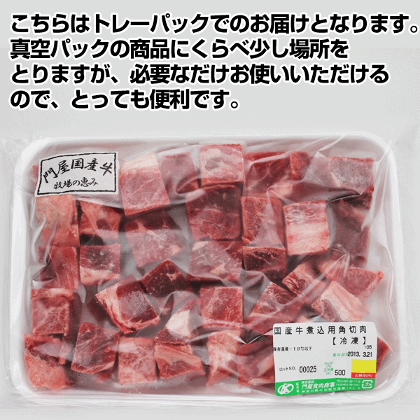 国産牛煮込み用角切り肉500g（トレーパック）【バーベキュー】【BBQ】【カレー】【鍋】【かどや牧場】