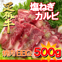 足柄牛塩ねぎカルビ500g【神奈川県産】10P20Apr12
