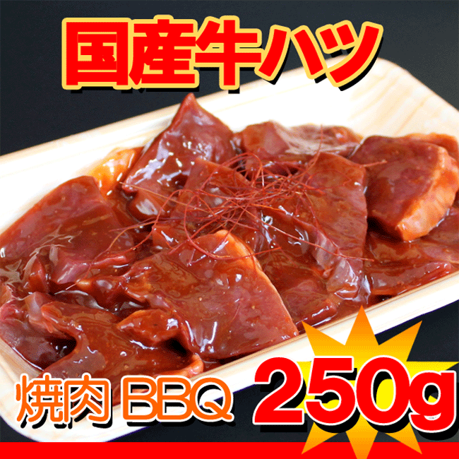 国産牛ハツ味付焼肉用250g【あす楽対応】