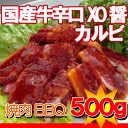 国産牛辛口XO醤カルビ500g10P20Dec11