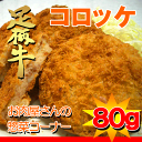 足柄牛コロッケ1個80g【神奈川県産】10P20Apr12