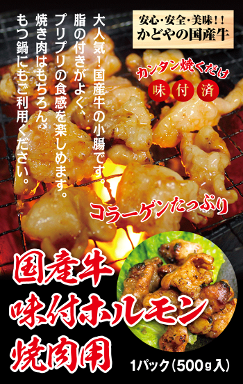国産牛ホルモン味付け焼肉用500g【あす楽対応】【RCP】【楽ギフ_のし】