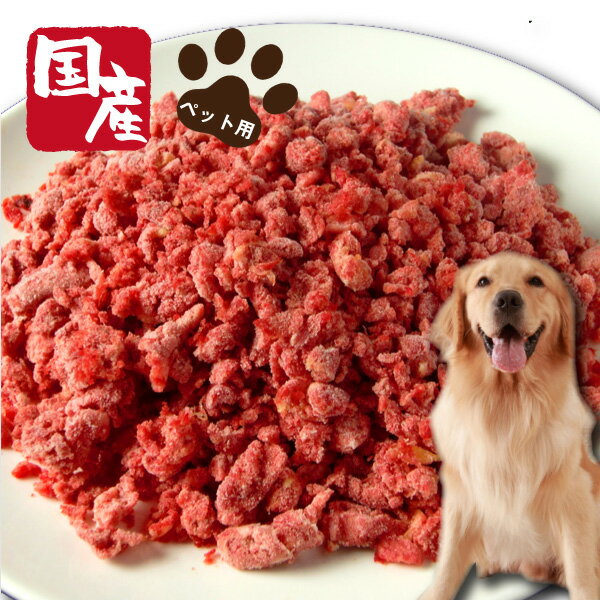 馬肉 ペット ペット用 ドッグ ドッグフード 犬 犬用 わんちゃん 挽肉 ミンチ 粗挽き 毛艶 艶 小型犬 中型犬 大型犬 ペット用国産 馬肉パラパラミンチ500g 国産 フード 価格交渉OK送料無料 馬肉 ペット ペット用 ドッグ ドッグフード 犬 犬用 わんちゃん 挽肉 ミンチ 粗挽き 毛艶 艶 小型犬 中型犬 大型犬 ペット用国産 馬肉パラパラミンチ500g 国産 フード 価格交渉OK送料無料