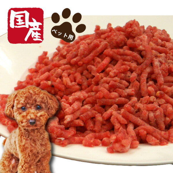 ペット用国産馬肉パラパラミンチ500g（細挽き） ペット 犬用 国産 フード