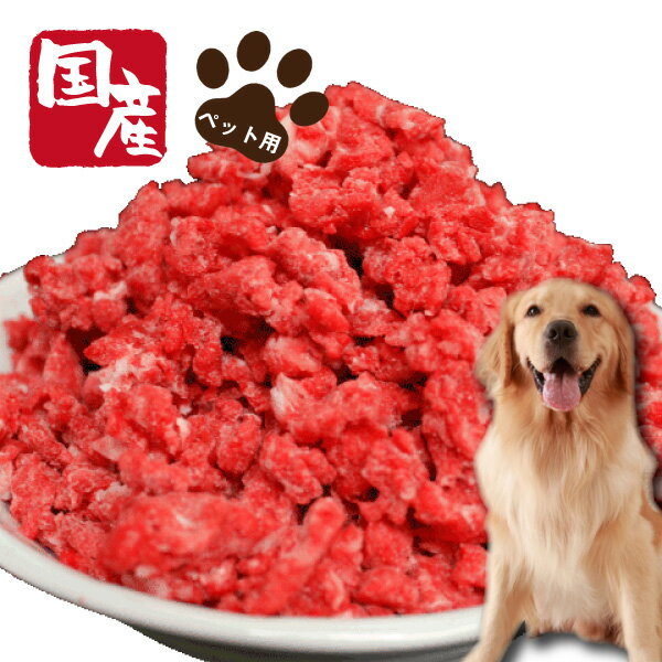 ペット用国産牛フワミンチ500g パラパラ ペット 犬用 国産 フード