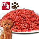 【ペットSALE 30%OFF】ペット用国産牛ハツミンチ500g（細挽き）ペット 犬用 国産 フード