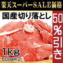 楽天スーパーSALE 半額 国産牛切り落とし1kg(500g×2個)【10,800円以上お買い上げで送料無料(沖縄除く)】【バーベキュー】【BBQ】【焼肉】【メガ盛り】50%OFF 【3〜5日で発送】