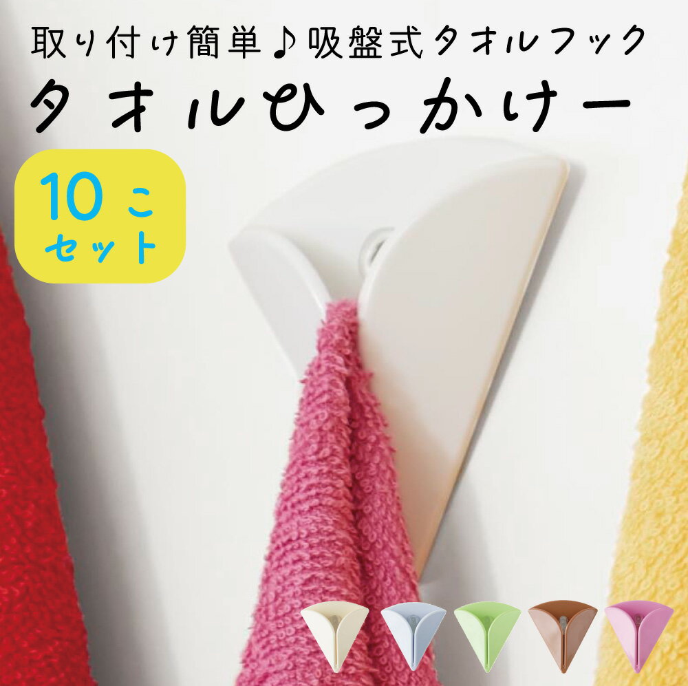 タオルひっかけー　10個セット　取り付け簡単！　吸盤式タオルフック［ゆうパケット ♪］