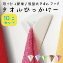 タオルひっかけー 10個セット 取り付け簡単！ 吸盤式タオルフック［ゆうパケット ♪］