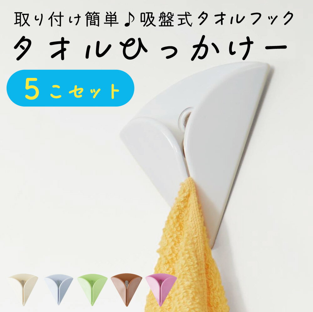 タオルひっかけー　5個セット　取り付け簡単♪　吸盤式タオルフック［ゆうパケット 日時指定不可］