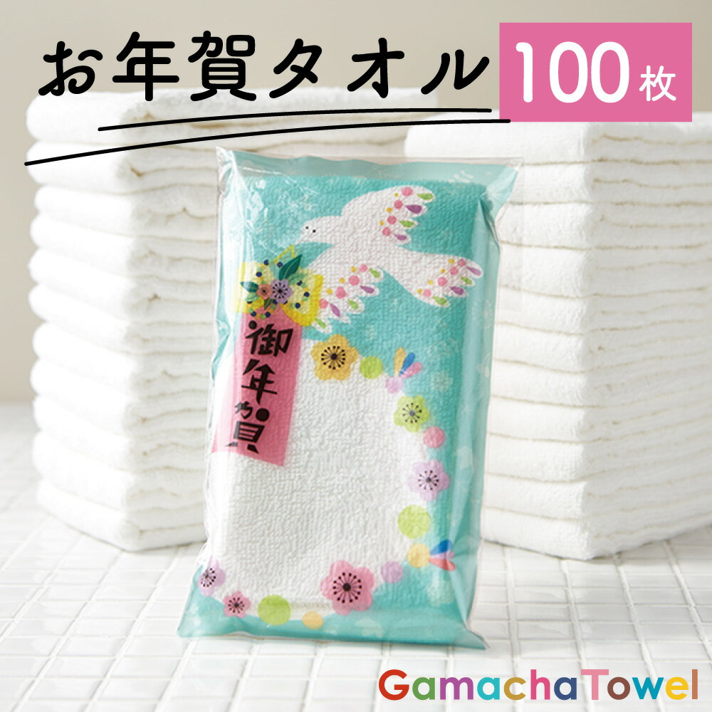 《AMYオリジナルパッケージ お年賀タオル 【100枚】》 (白 フェイスタオル/個包装)
