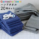 【買えば買うほどお得】 《ハンドタオル 20枚セット》 綿100 吸水性が良いガムシャタオル速乾で衛生的薄手で収納コンパクト約34×34cm おしぼり タオルハンカチ 洗面やキッチンのお手拭き用に♪