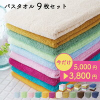 ＜24%OFF＞早く乾いて毎日洗える《バスタオル 9枚セット》　綿100%吸水性・速乾性が抜群なガムシャタオル早く乾いて衛生的！薄手で収納コンパクト約60×120cm