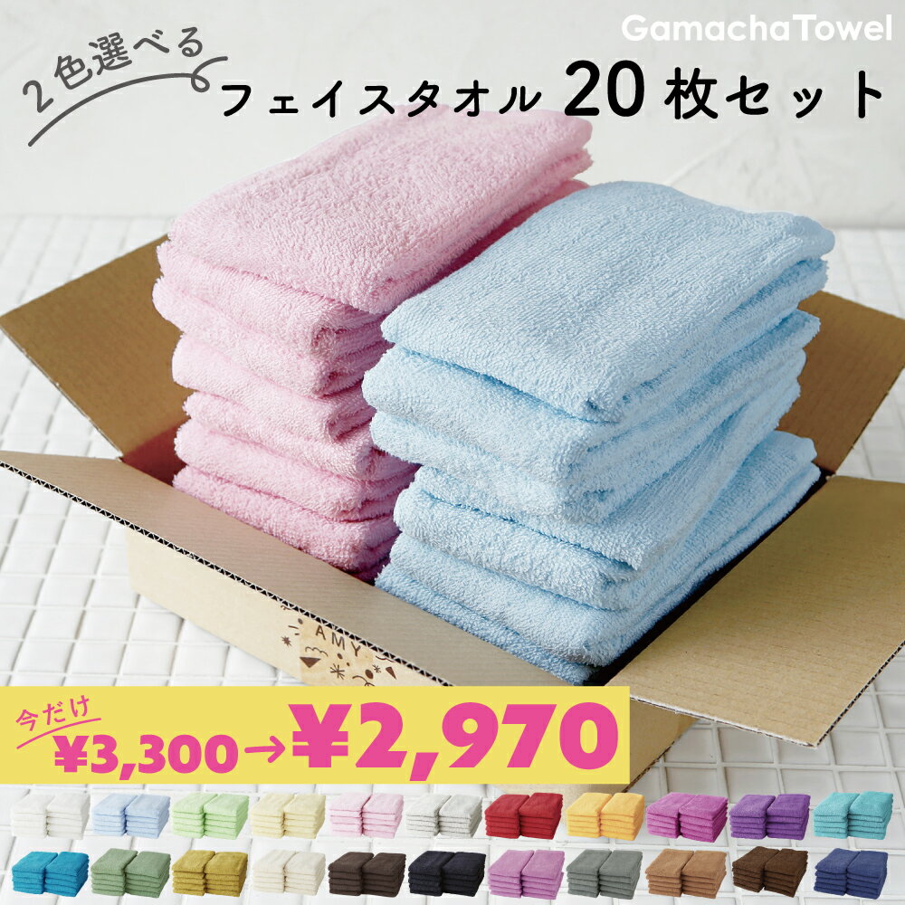 <10%OFF>2色選べる♪《フェイスタオル 20枚セット》薄手で早く乾くガムシャタオル綿100%約34×80cmキッチン、洗面、浴用にはもちろん、スポーツや持...