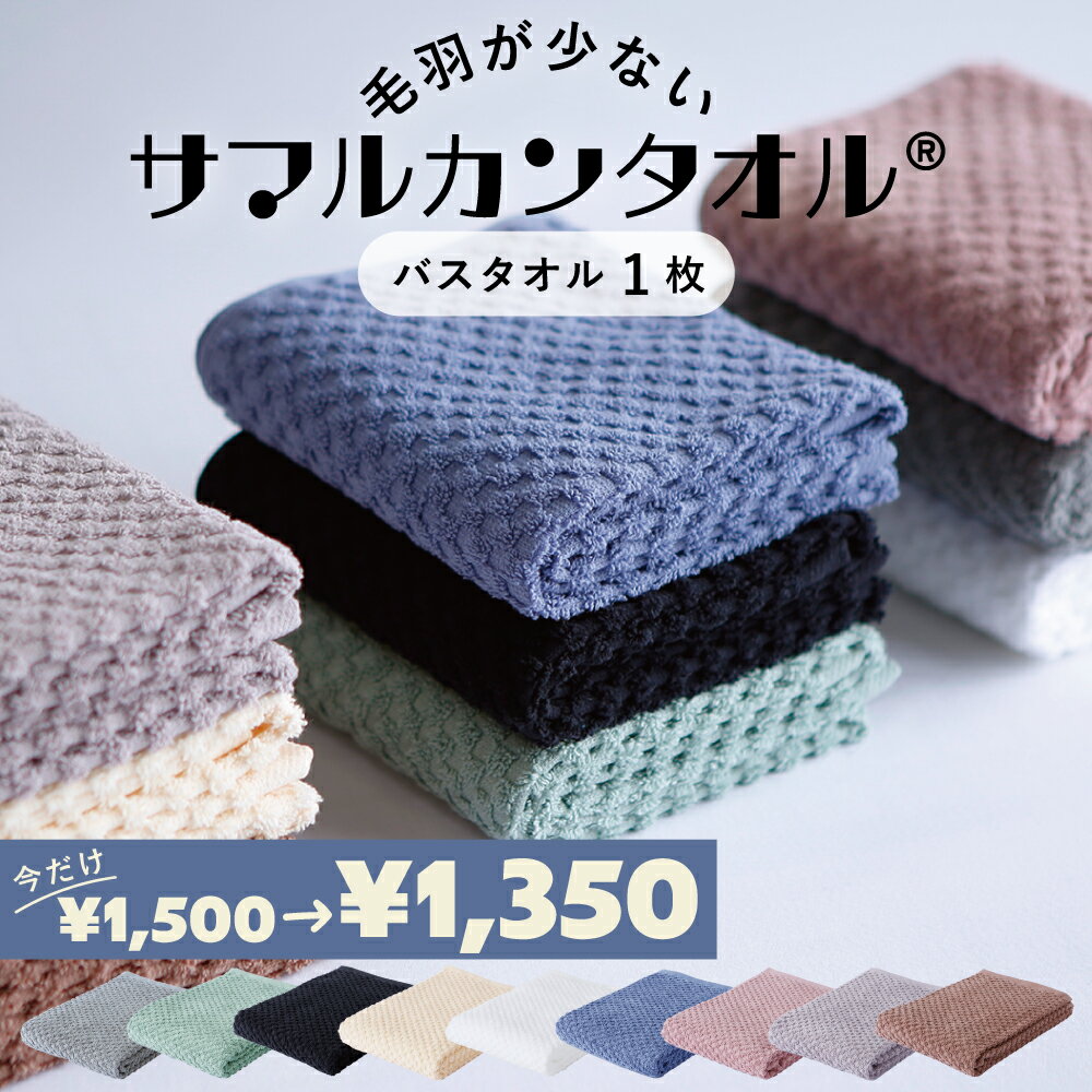 ＜10%OFF＞毛羽が劇的に少ないサマルカンタオル■バスタオル 1枚■　約60×120cm／約280g　綿100%使うほどに柔らかくなるドビー織◎　　［1個ならゆうパケット］
