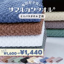 <10%OFF>毛羽が劇的に少ないサマルカンタオル■ミニバスタオル 2枚セット■ 約40×100cm/約155g 綿100%で使うほどに柔らかくなるドビー織◎ ...