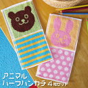 アニマル ハーフハンカチ 4枚セット 綿100% パイル地 約12.5×25cm 【ゆうパケット(ポスト投函)でお届け♪】